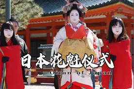 日本栃木江户村特有的花魁表演，极大程度还原了当时江户时代现状视频封面