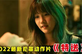 2022最新犯罪动作片《特送》，韩国最美快递员，全程高能场面劲爆视频封面
