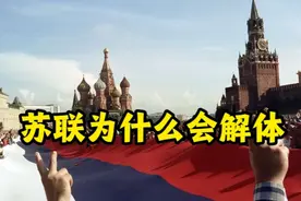 苏联是如何以及为什么解体的视频封面
