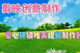 剪映创意制作漂亮好看的爱心环绕唯美视频，教程简单易学一看就会