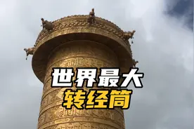 来西藏看世界最大的转经筒，据说推着转三圈就人生美满了视频封面