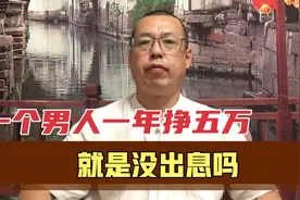 一个男人每年挣五万，就是一个没出息的男人吗，就无法养家糊口吗视频封面