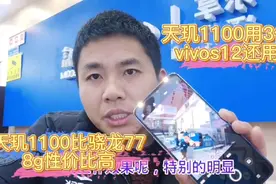 网友说天玑1100过气了，但是vivos12还用它，这是为什么呢？视频封面