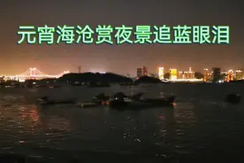 元宵节厦门海沧观夜景追蓝眼泪视频封面