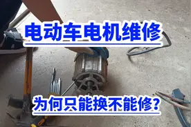 电动车电机维修！为何只能换不能修？视频封面
