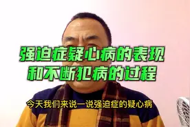 强迫症疑心病的表现和不断犯病的过程，最精准解读。