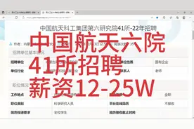 航天六院41所招聘，薪资12-30W，呼和浩特，待遇优厚视频封面