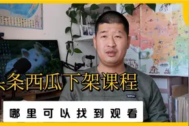 今日头条和西瓜视频专栏课程下架后，在哪里可以找到之前购买课程视频封面