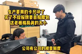 这老板格局真小,员工都为了公司自掏腰包,不会变通一下 让人寒心视频封面