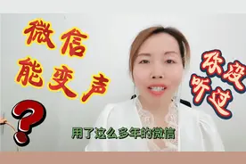 用了8年的微信！才知道微信语音还能变声！你知道吗？