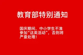 教育部特别通知：国庆假期中小学生不准参加这类补课，否则将严查