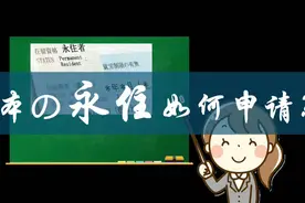 如何申请日本永住呢？三条途径，YMG带您一起了解下[呲牙]视频封面