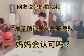 妈妈和精神病女儿说自己的烦心事， 看看都说了些啥 ？视频封面