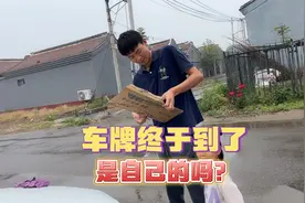 等了一星期车牌终于到了，夫妻俩上完牌赶紧办手续，为开工做准备视频封面