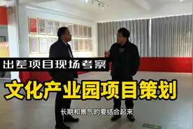 当下实体转型升级，老板身价上亿老板邀约文化产业园项目策划考察视频封面