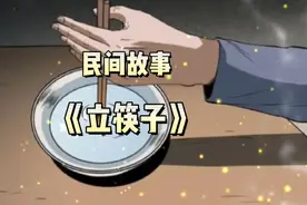 民间故事：小时候头疼，老人都会立筷子驱邪视频封面