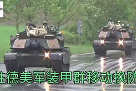 驻德美军装甲群移动换防视频封面