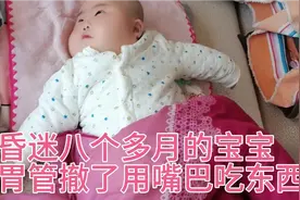 宝贝住院九月余，回家后胃管撤了，可以用嘴巴吃东西了，宝贝加油视频封面