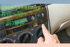 如何检查汽车压缩机的好坏?一招3秒钟,制冷一定先看压缩机。