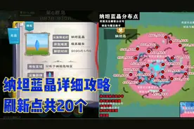 星川解说:创造与魔法纳坦蓝晶详细攻略刷新点共20个结尾有小彩蛋