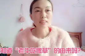 “老牛吃嫩草”到底是怎么来的呢？今天我为大家讲解一下吧。视频封面