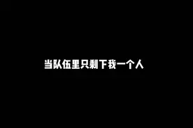 当队伍只剩下我一个人时视频封面