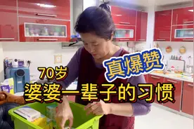 70岁婆婆一直都有着留后手的习惯，跟她在一起生活心里真是太有底视频封面