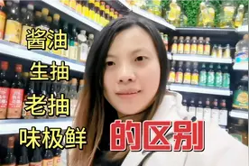 酱油、生抽、老抽、味极鲜区别大，做菜不好吃的也许是买错调料了视频封面