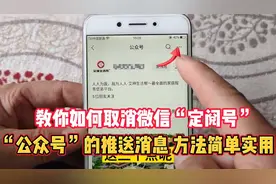 教你如何取消微信“定阅号”“公众号”的推送消息，方法简单实用视频封面