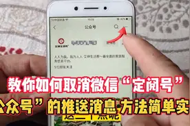 教你如何取消微信“定阅号”“公众号”的推送消息，方法简单实用视频封面
