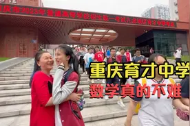 实锤！今年重庆高考数学真的不难！实拍5点10分重庆育才中学考场视频封面