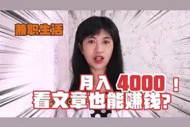 头条看文章发布就能有收入？每天一小时月入4000，揭秘全过程视频封面