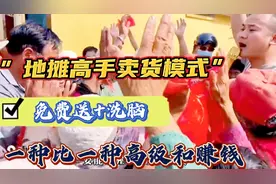 想成为摆摊高手:一定学会这五种高级卖货模式、老年人掏钱抢着买