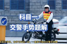 科目一的交警手势题，有很多学员老是看不明白，今天就让你学废！视频封面