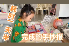 小祎诺放假还要完成一份手抄报作业，耗时一天半，做的腰酸手酸视频封面