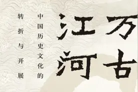 #历史 许倬云著作《万古江河》推荐理由：读就对了！视频封面