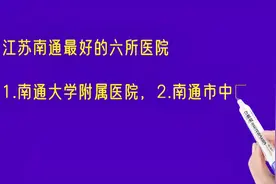 江苏南通最好的六所医院排名