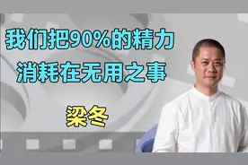梁冬老师聊生命力！非常有道理！