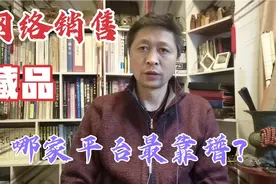 该如何选择目前几家知名度较高的古玩销售平台，才不会走弯路？视频封面