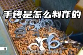 手铐是怎么制作的这视频告诉你视频封面