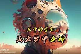 30秒学会midjoury生成特定人物形象