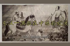 东汉——佛教在中国的发展视频封面
