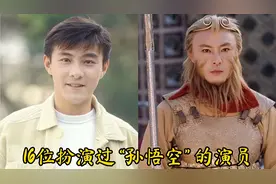 16位扮演过“孙悟空”的演员，李连杰，陈浩民，林更新，周星驰…