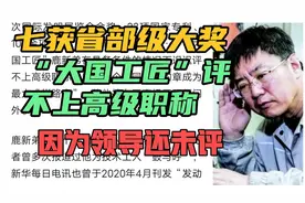 7获省部级科学奖的“大国工匠”评不上高级职称，只因领导还未评视频封面