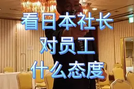看日本社长对员工什么态度？在日本这么多年也是第1次遇到这样的视频封面