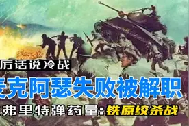 高傲的麦克阿瑟指挥失误被杜鲁门解除职务告老还乡视频封面