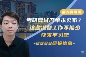 高校不发布复试名单怎么办？这些重要的准备经验，同学们要知道视频封面