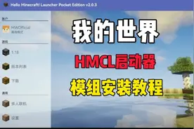 第二期|HMCL启动器安装模组教程，不知道怎么下载的看我置顶视频视频封面