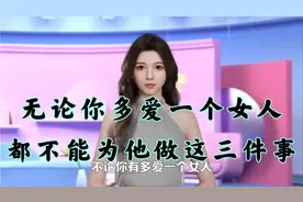 爱一个女人，这三件事，谨慎去做，对谁都有好处