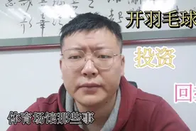 开一个羽毛球馆需要的投资及回报
